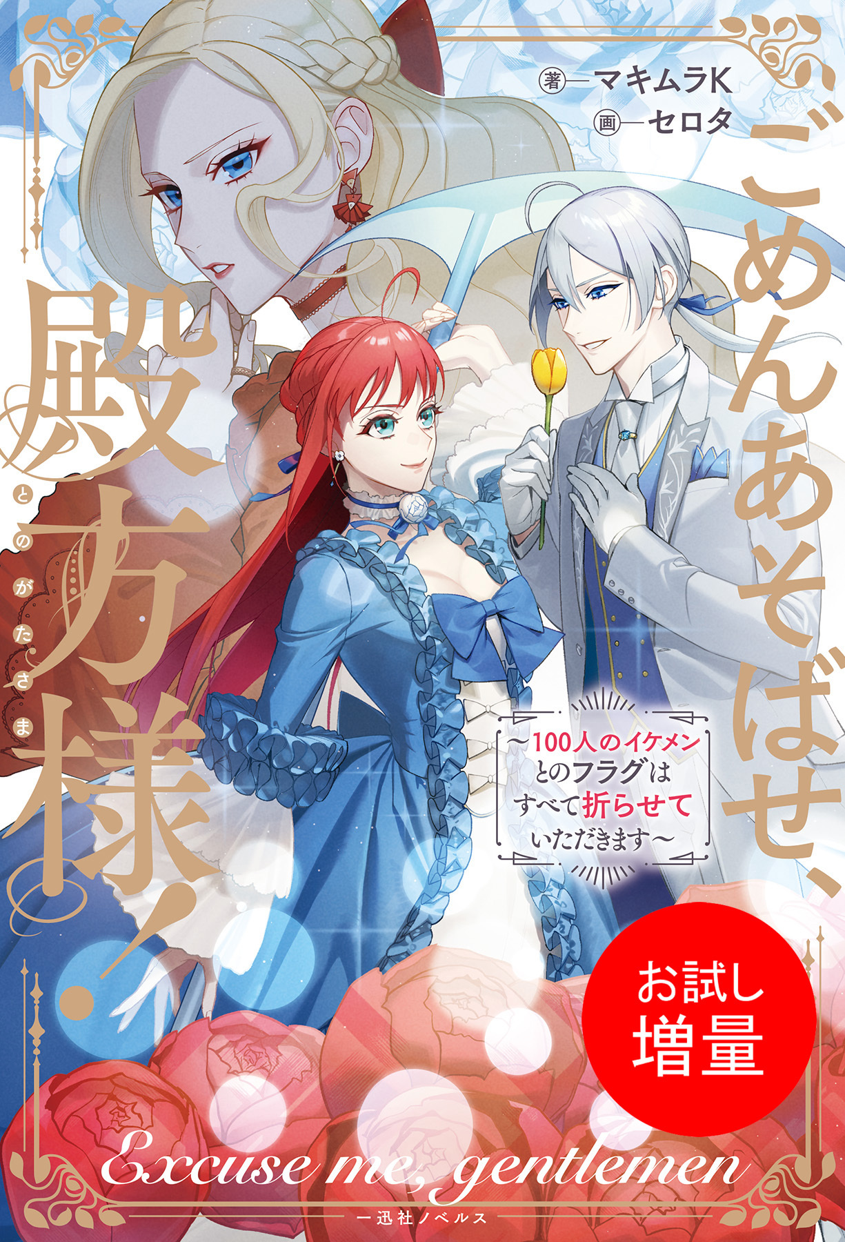 【期間限定　試し読み増量版】ごめんあそばせ、殿方様！ ～100人のイケメンとのフラグはすべて折らせていただきます～【特典SS付】