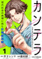 【期間限定 無料お試し版】カンテラ~訪問精神科医 由留木照のカルテ~(話売り) #1