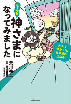 ちょっと神さまになってみました 死んで分かった、あの世の仕組み