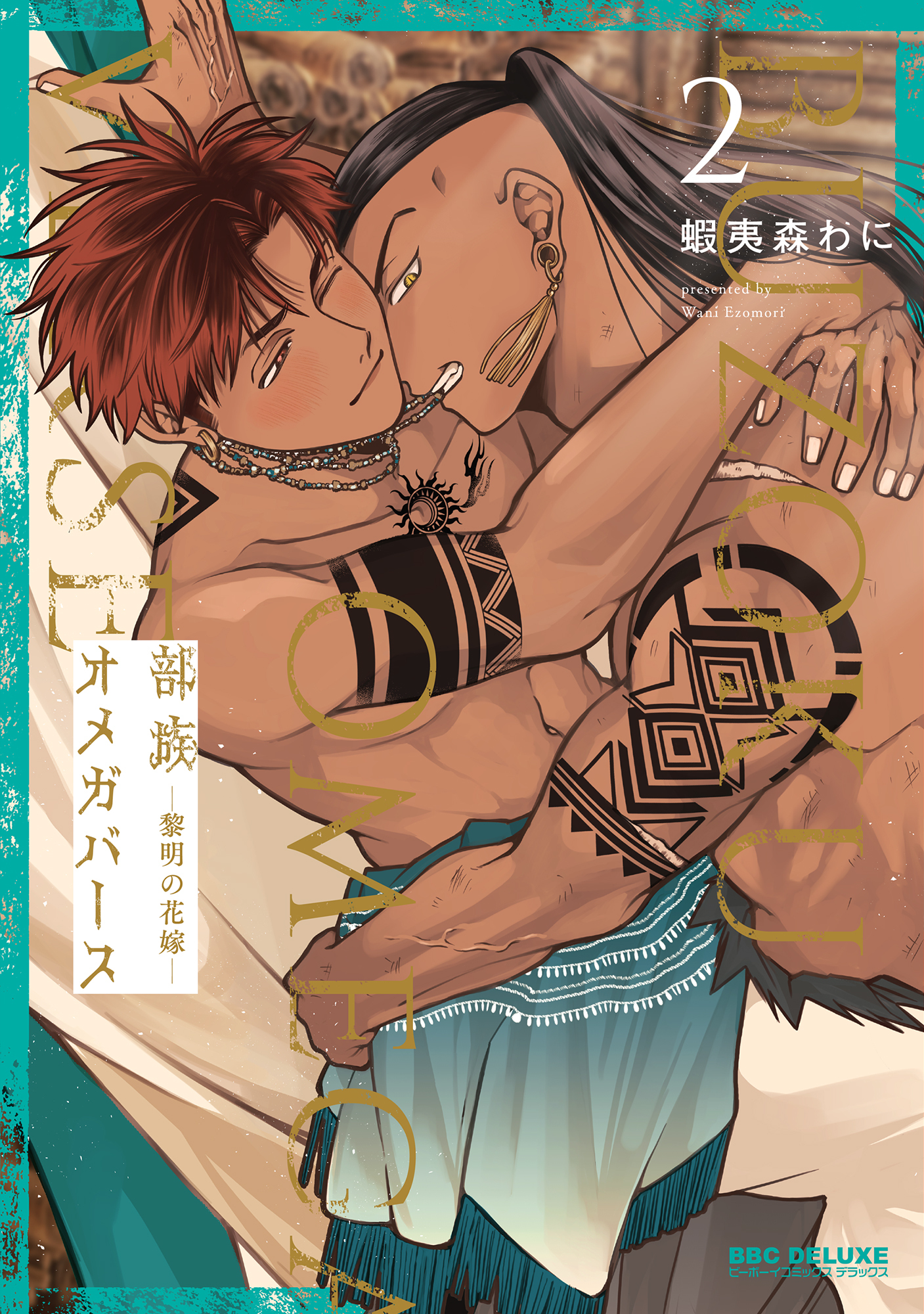 部族オメガバース -黎明の花嫁- 2【電子限定かきおろし付】