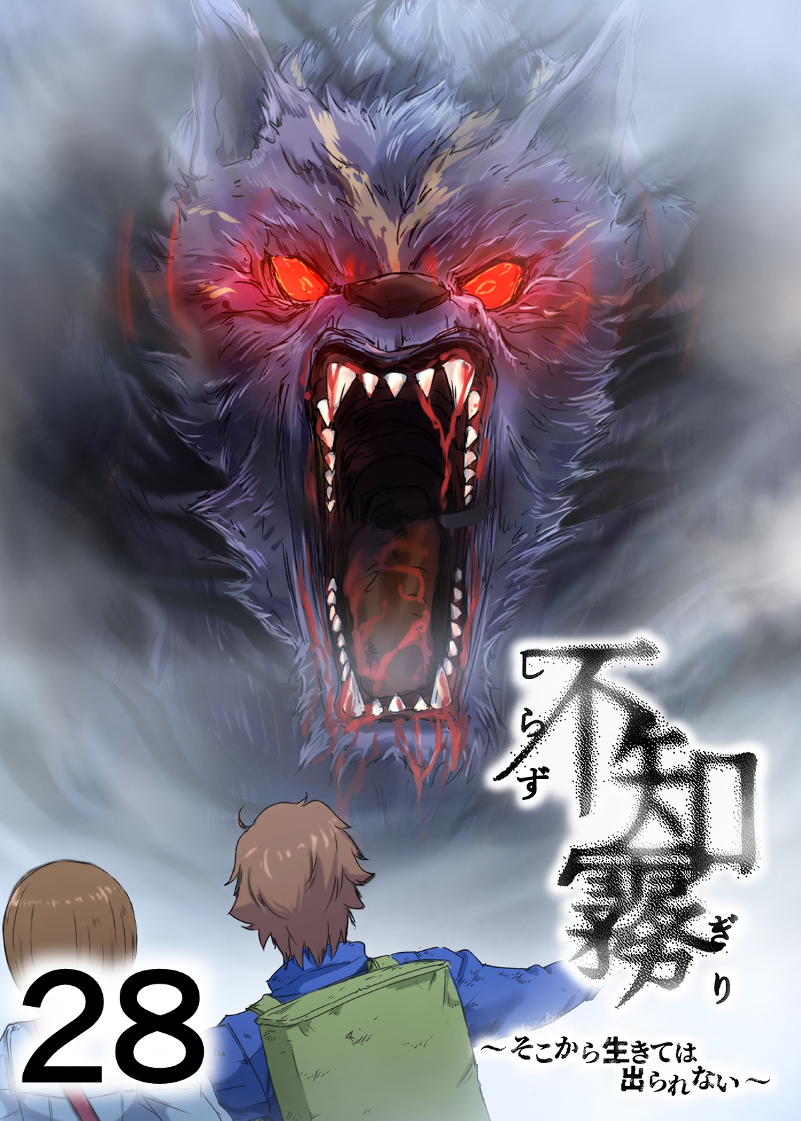 不知霧～そこから生きては出られない～【フルカラー】【タテヨミ】(28)