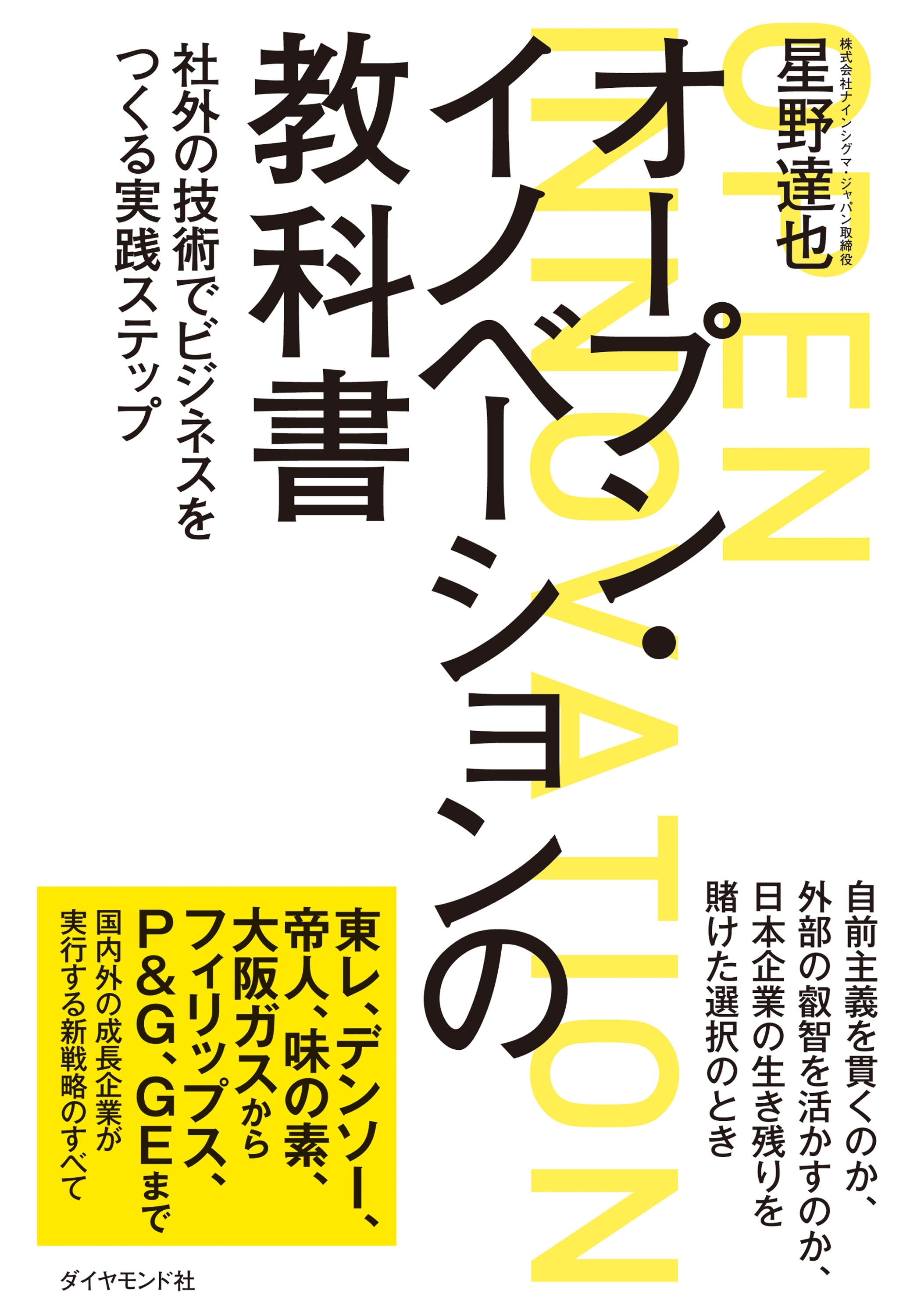 オープン・イノベーションの教科書