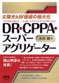 太陽光kW価値の極大化 DR・CPPA・スーパーアグリゲーター