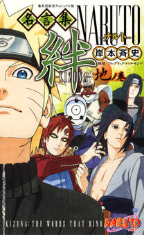 NARUTO名言集 絆-KIZUNA-