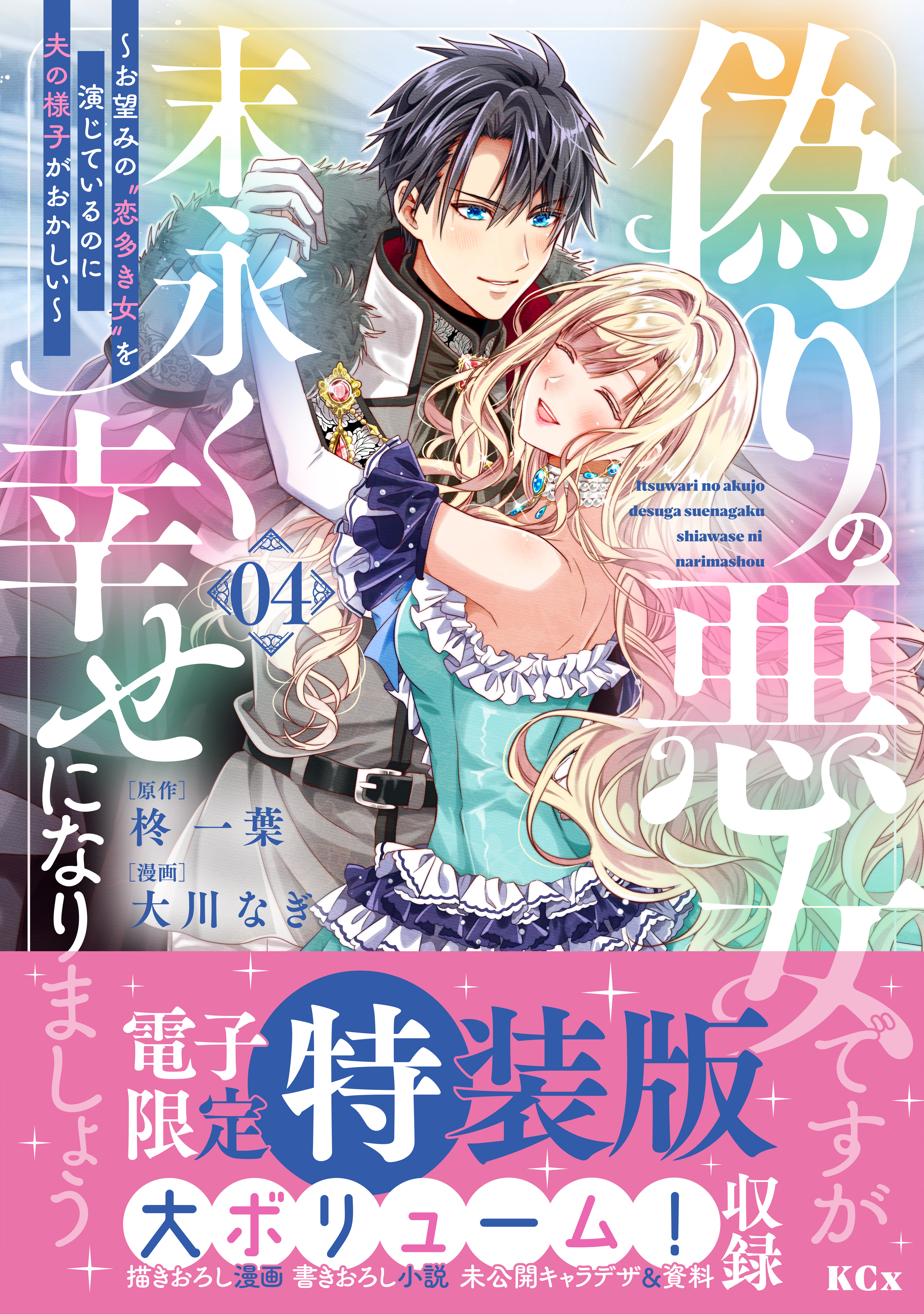 偽りの悪女ですが末永く幸せになりましょう～お望みの”恋多き女”を演じているのに夫の様子がおかしい～（４）【電子限定特装版】