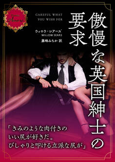 傲慢な英国紳士の要求