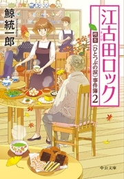 喫茶〈ひとつぶの涙〉事件簿