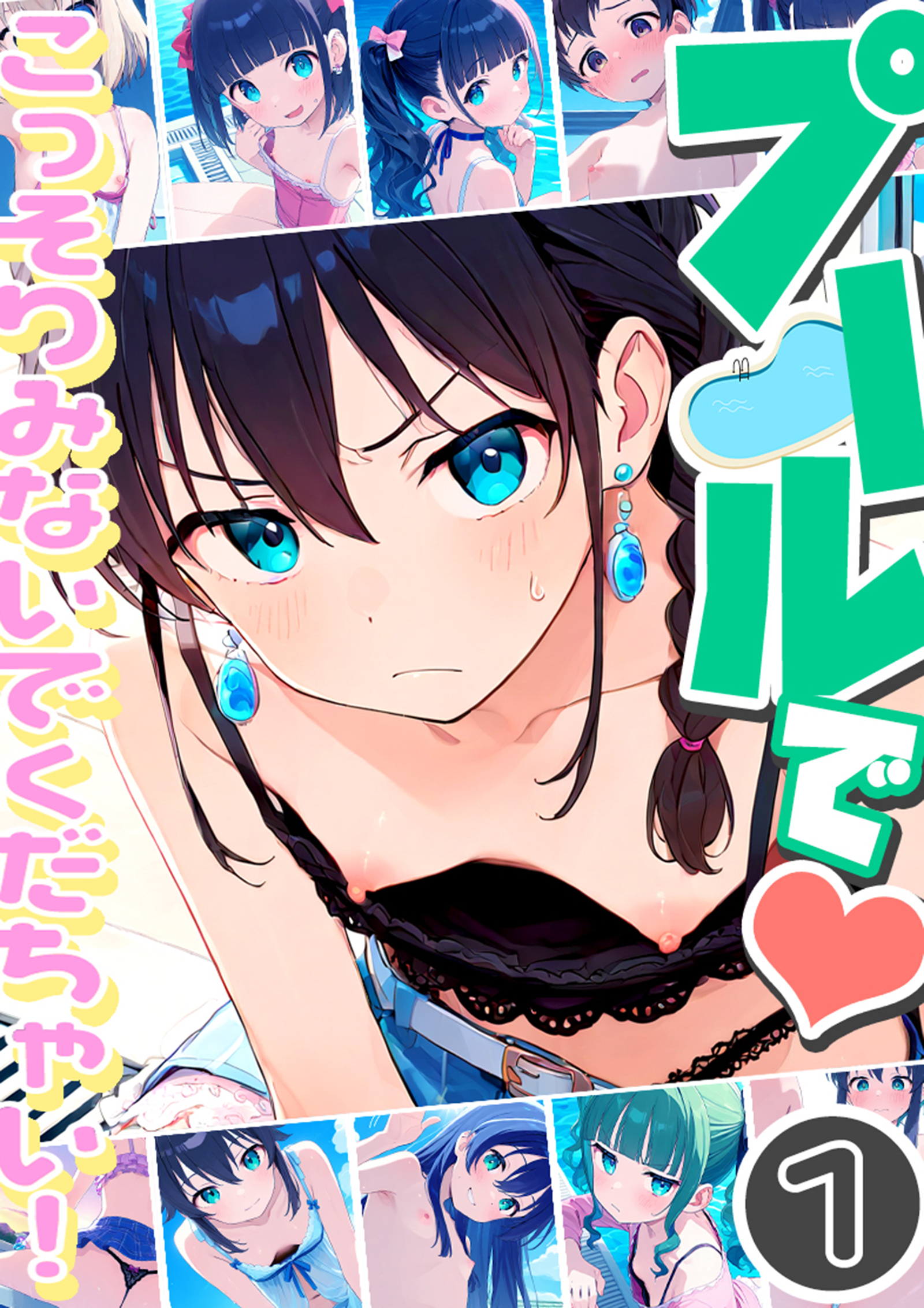 プールで…こっそりみないでくだちゃい！1