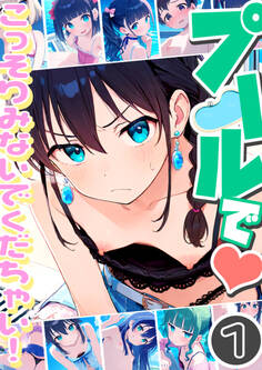 プールで…こっそりみないでくだちゃい!1