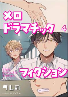 メロドラマチックフィクション(分冊版) 【第4話】