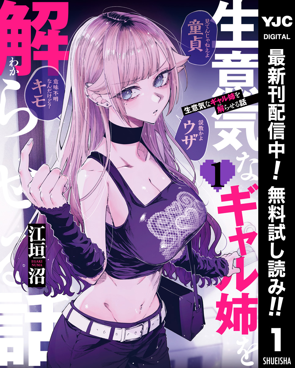 生意気なギャル姉を解らせる話【期間限定無料】 1