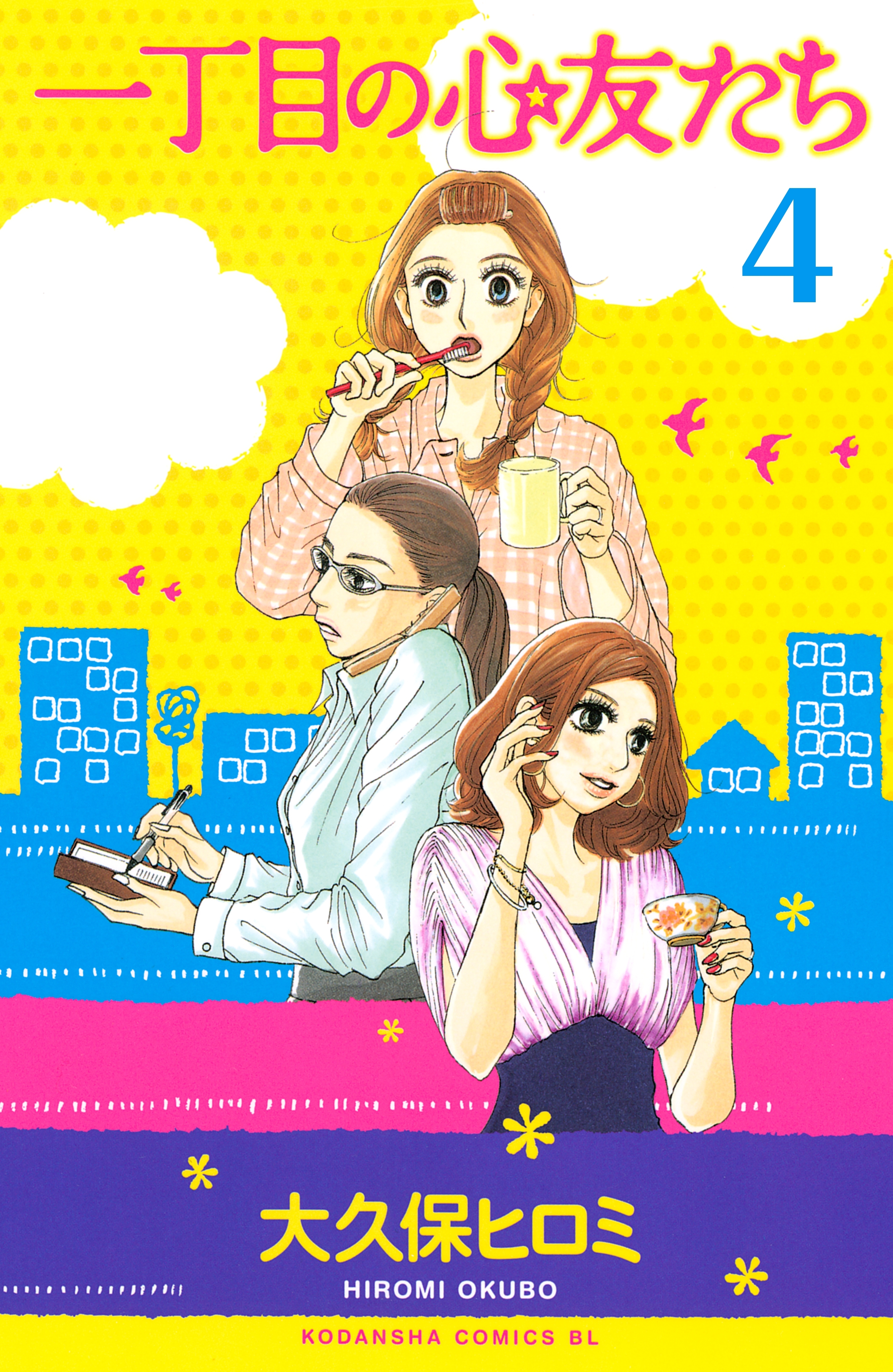 一丁目の心友たち　分冊版（４）