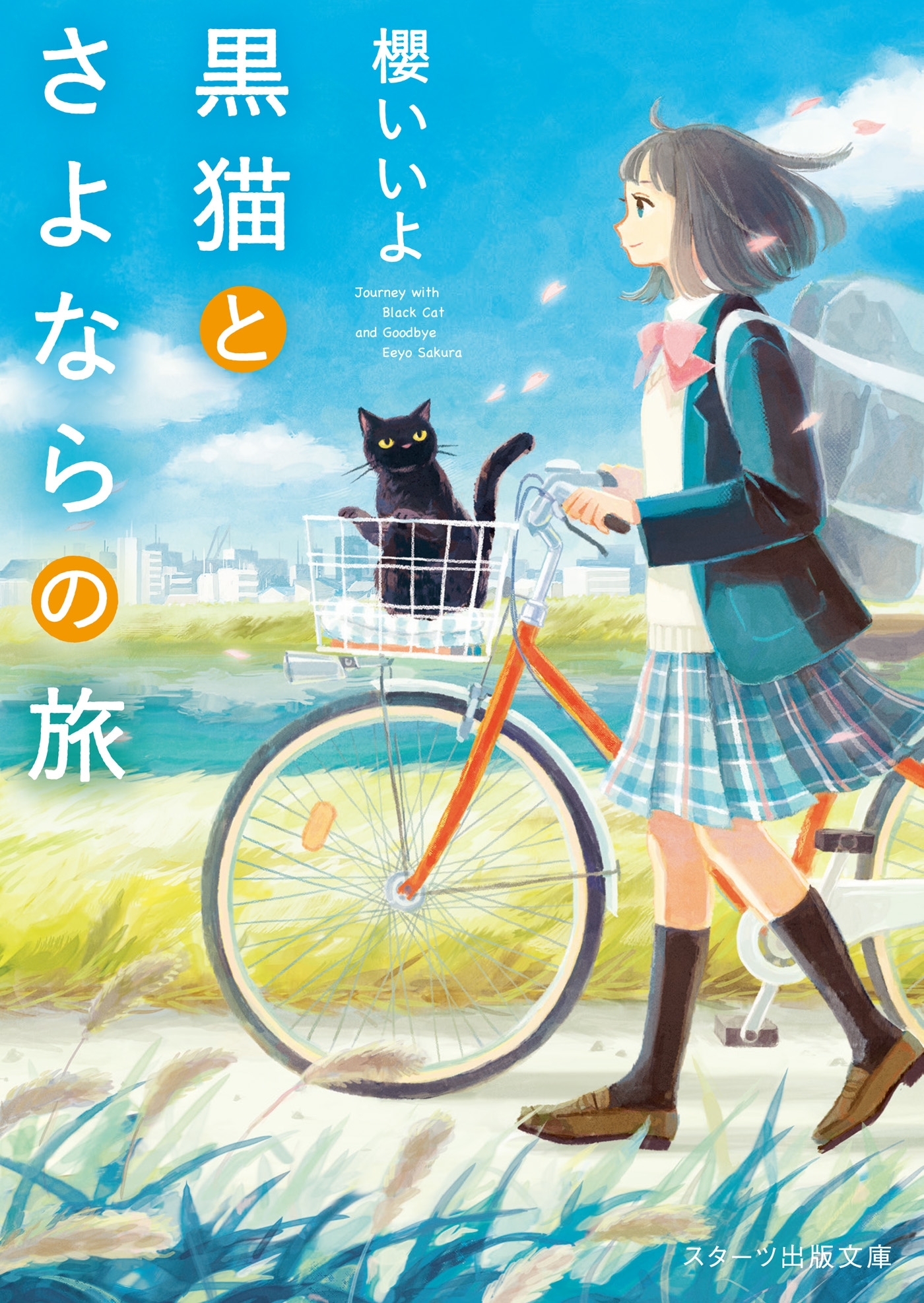 黒猫とさよならの旅