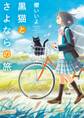 黒猫とさよならの旅