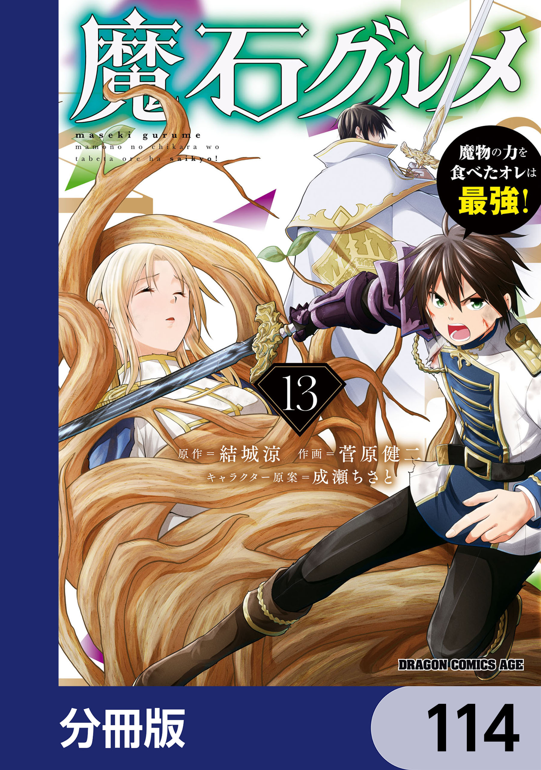 魔石グルメ　魔物の力を食べたオレは最強！【分冊版】　114