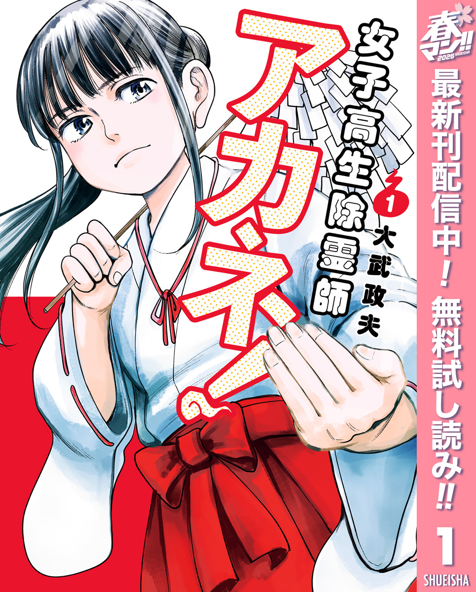 女子高生除霊師アカネ！【期間限定無料】 1