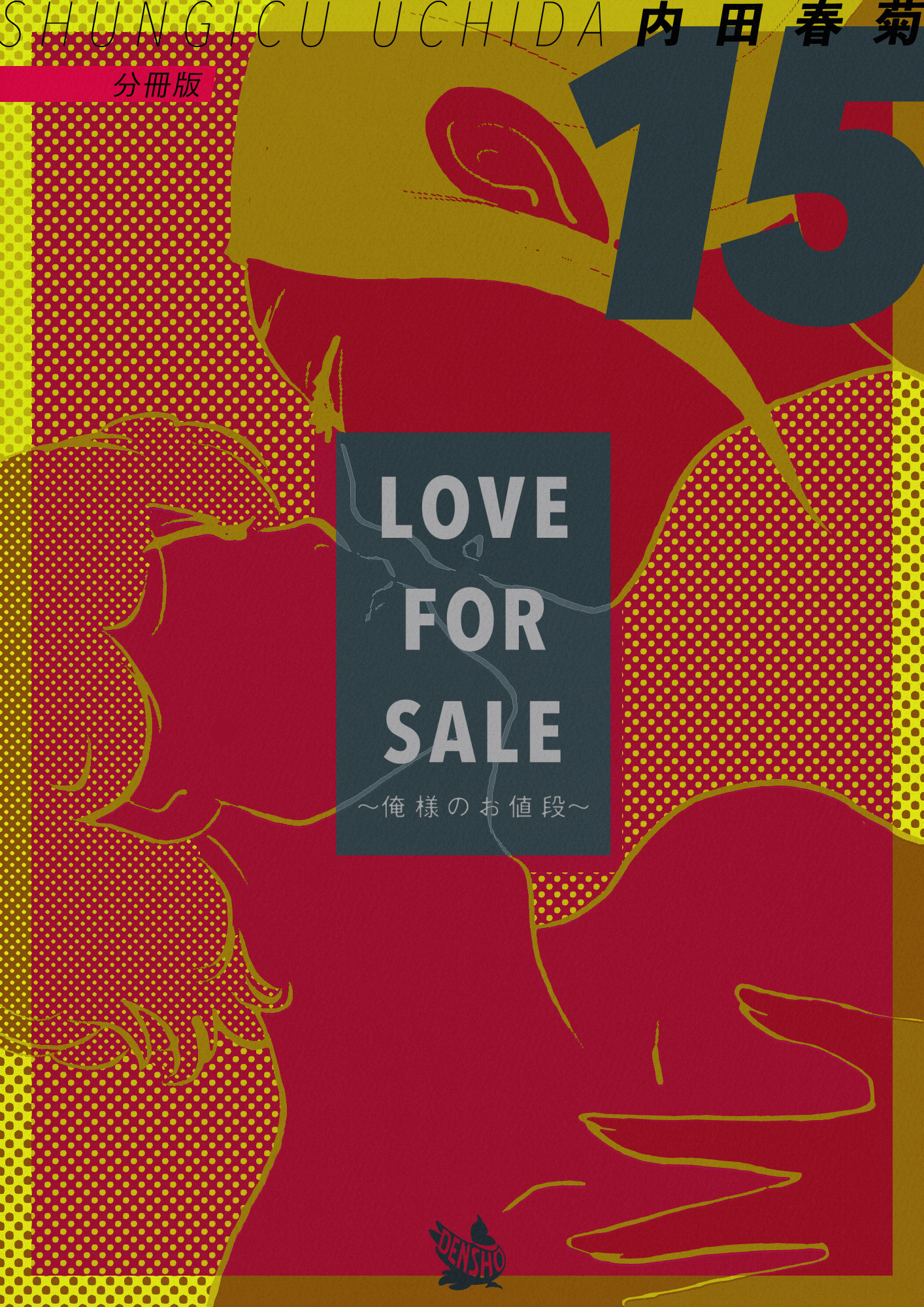 LOVE FOR SALE ~俺様のお値段~ 分冊版15