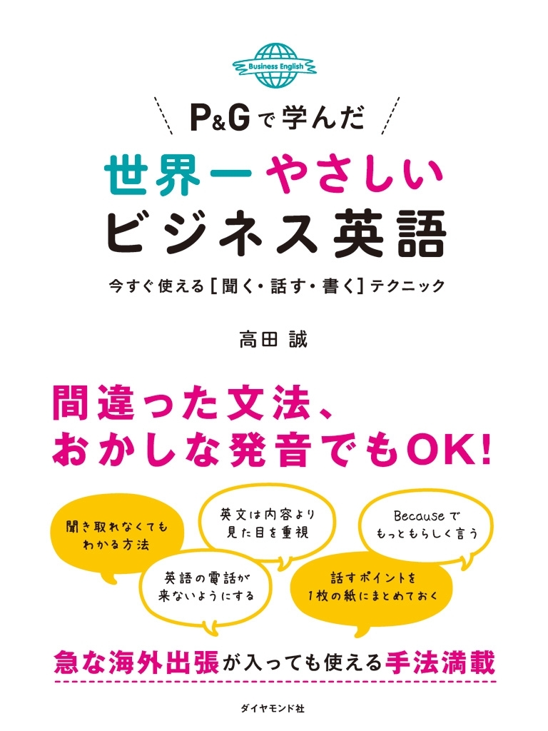Ｐ＆Ｇで学んだ世界一やさしいビジネス英語