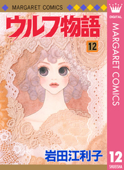 ウルフ物語 12