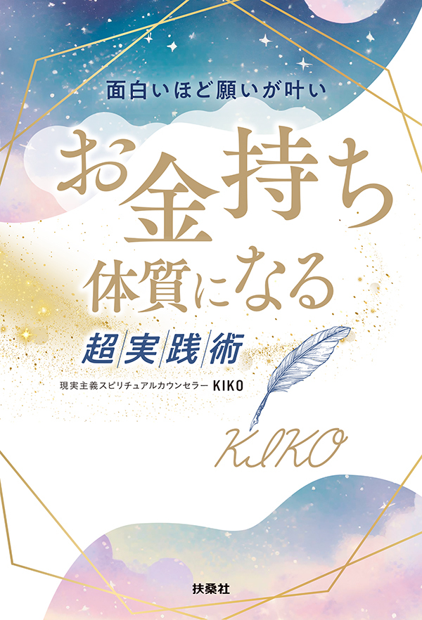 面白いほど願いが叶い　お金持ち体質になる超実践術