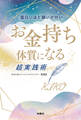 面白いほど願いが叶い お金持ち体質になる超実践術