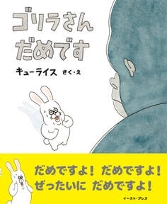 ゴリラさん だめです