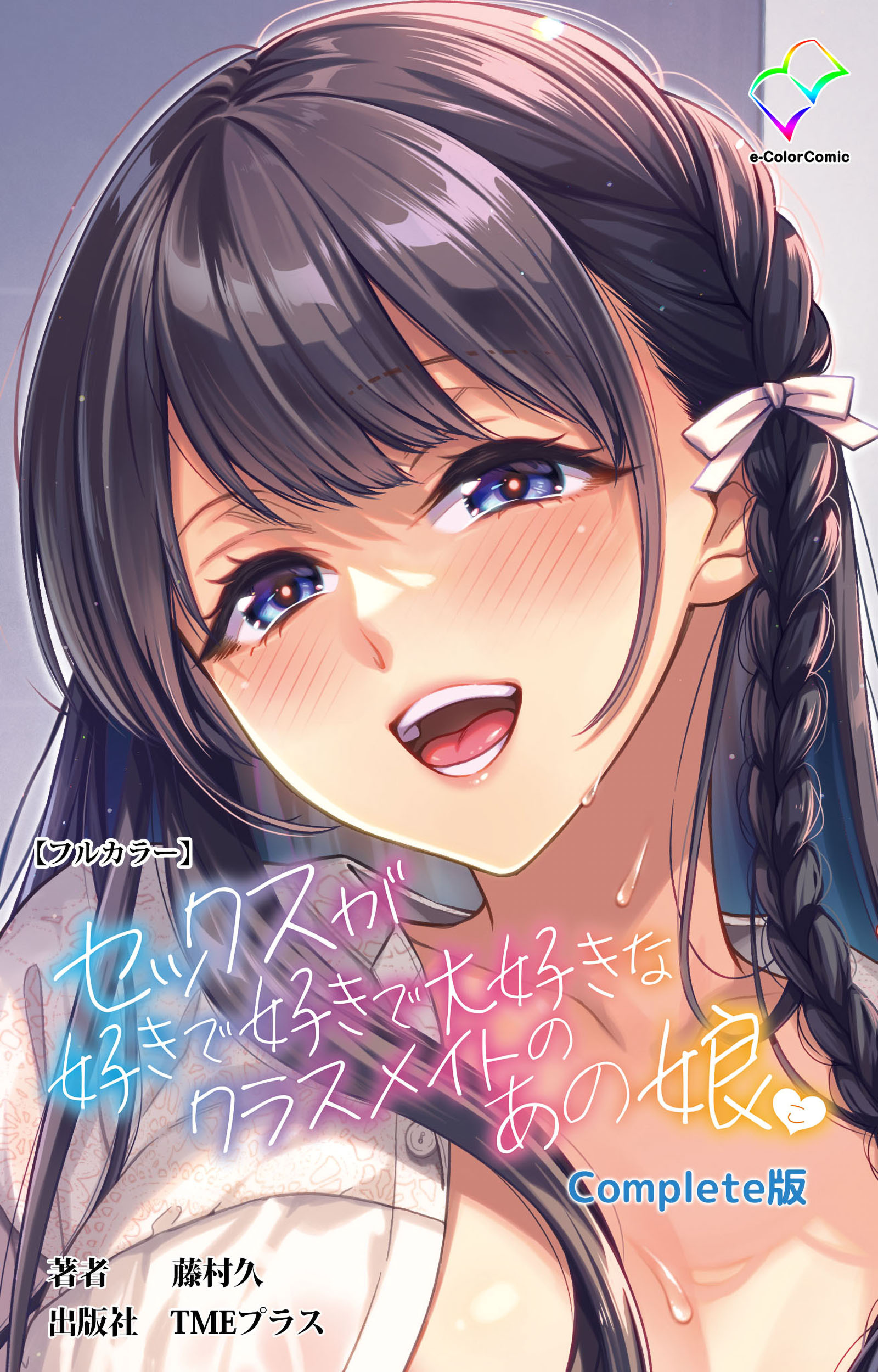 セックスが好きで好きで大好きなクラスメイトのあの娘 Complete版【フルカラー】