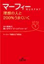 マーフィー　理想の人と２００％うまくいく