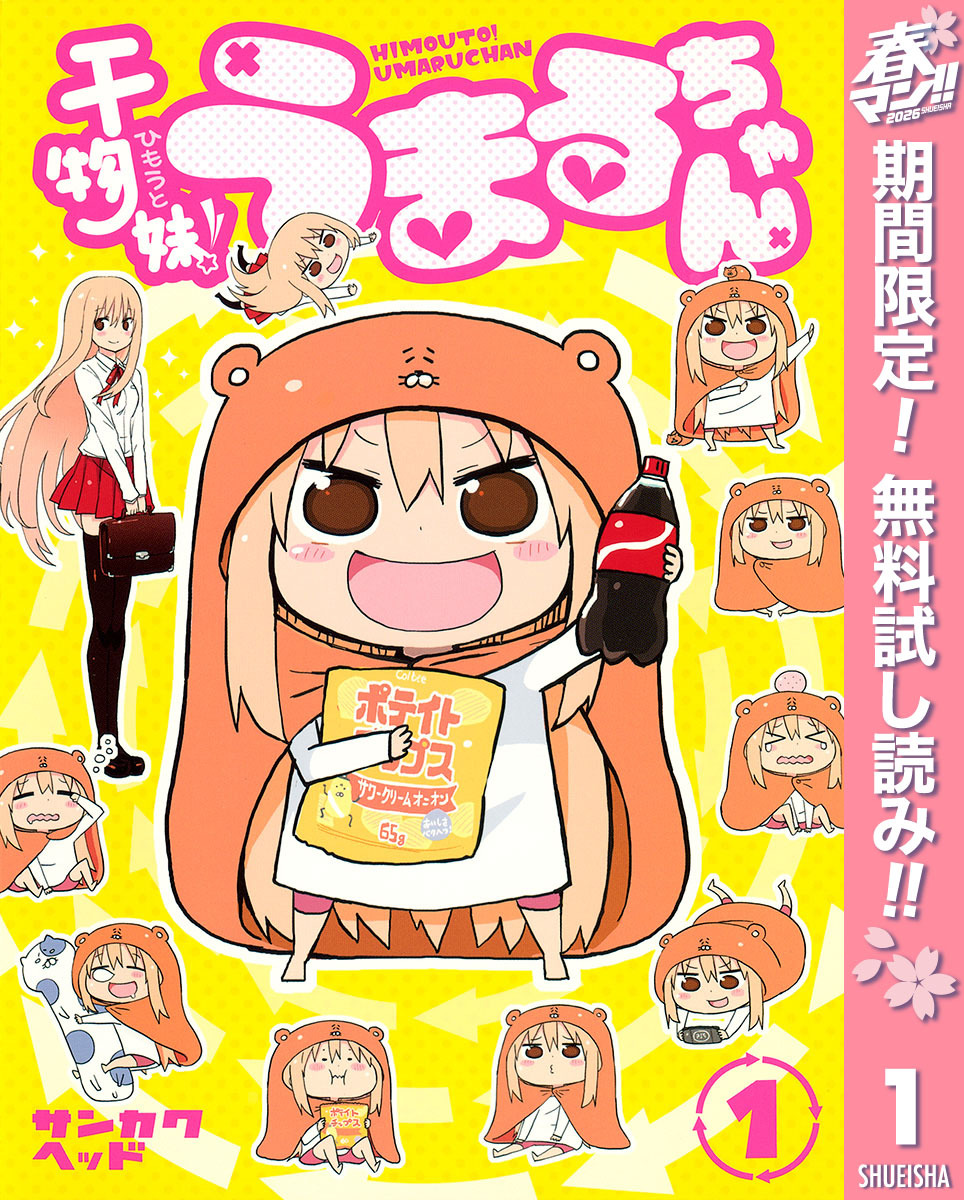 干物妹！うまるちゃん【期間限定無料】 1