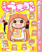 干物妹!うまるちゃん【期間限定無料】 1