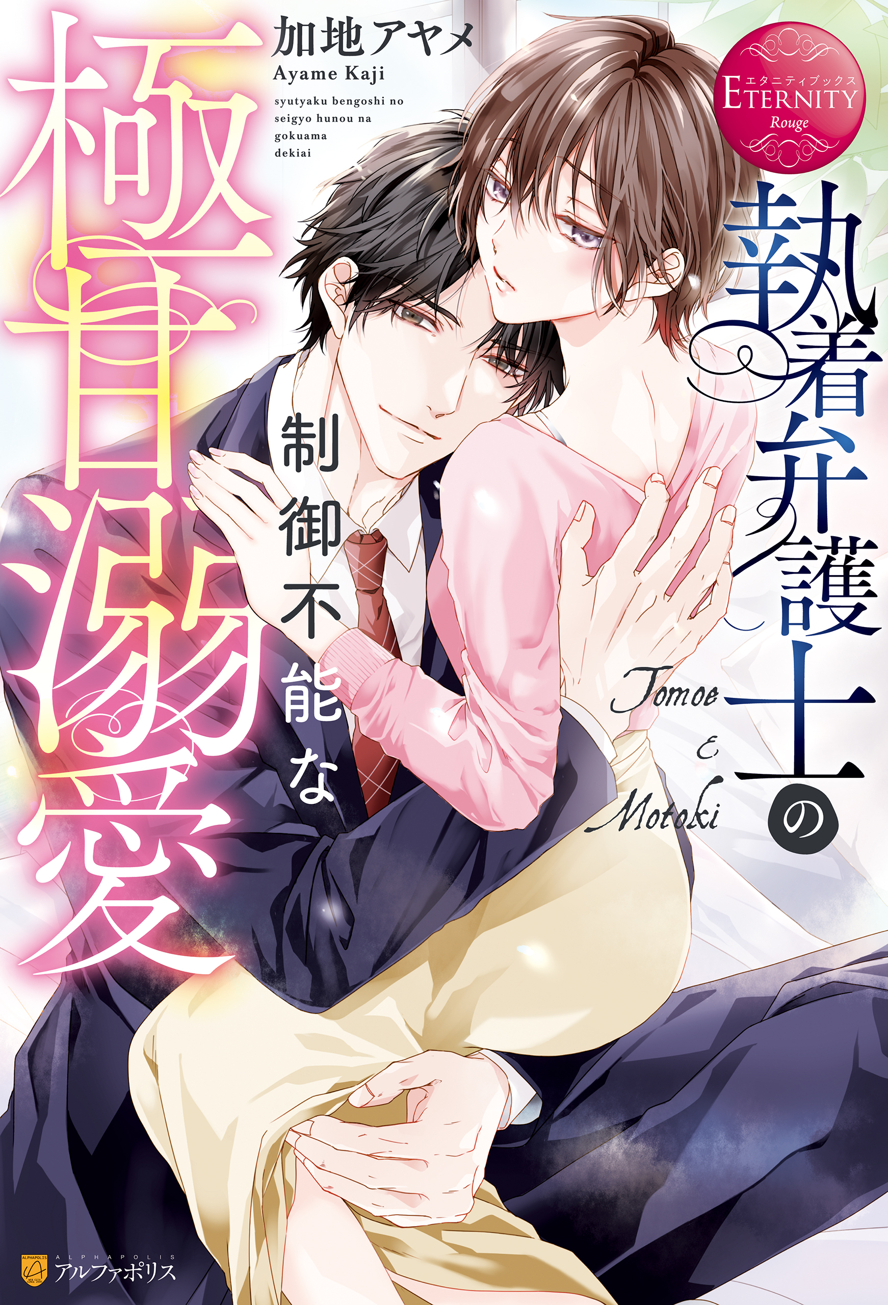 【期間限定　試し読み増量版】執着弁護士の制御不能な極甘溺愛