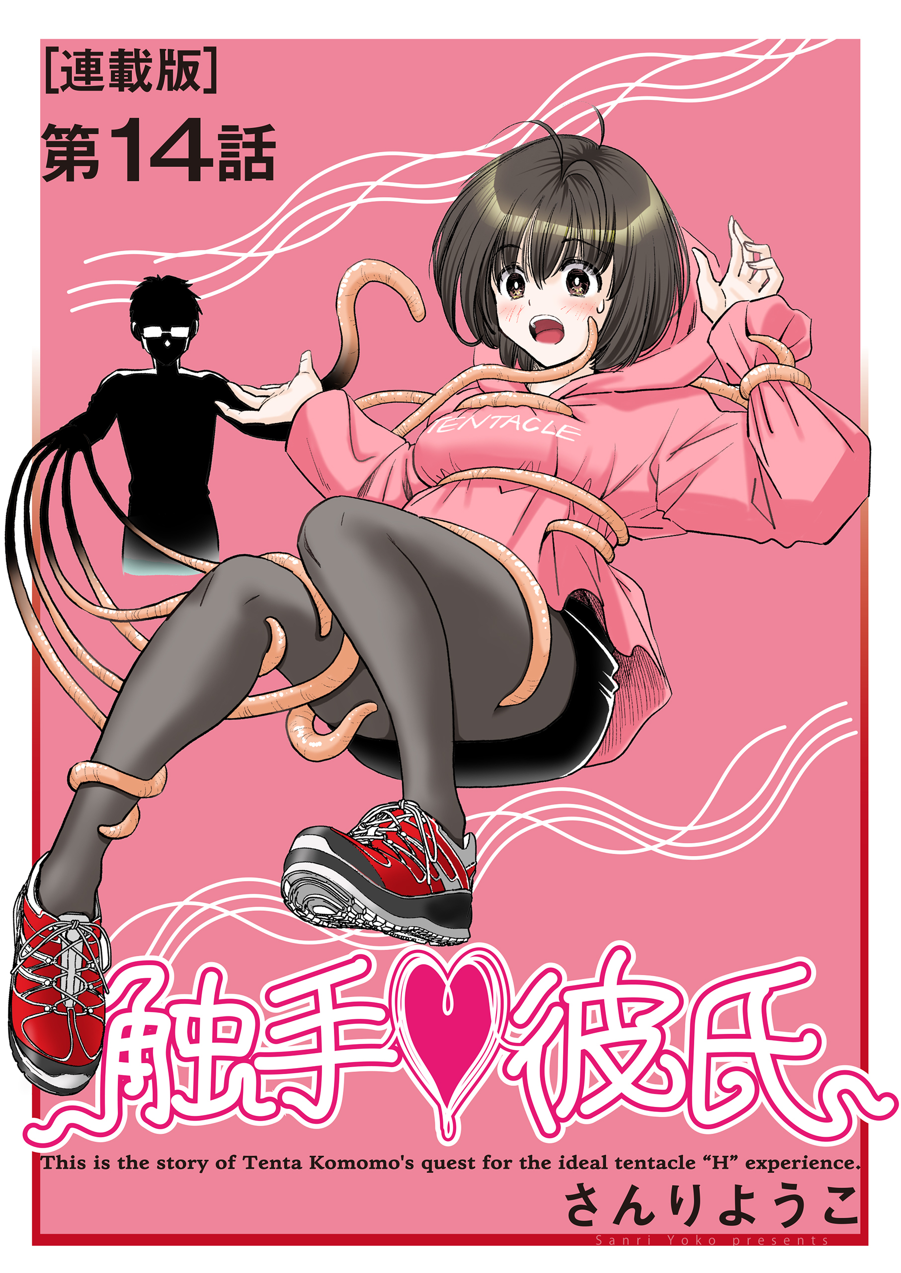触手・彼氏＜連載版＞14話　変貌と変態