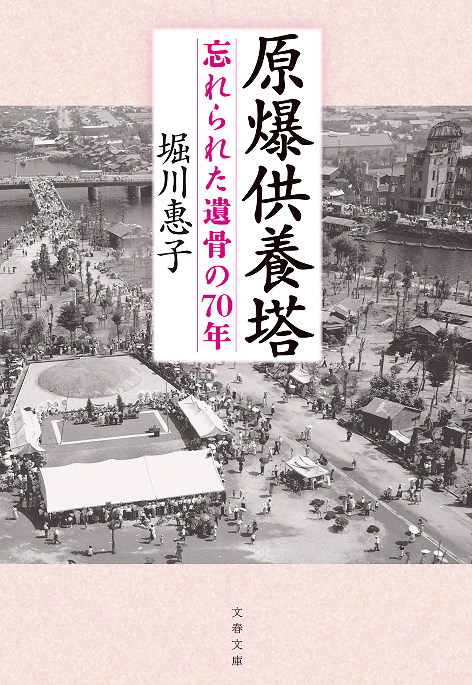 原爆供養塔　忘れられた遺骨の70年