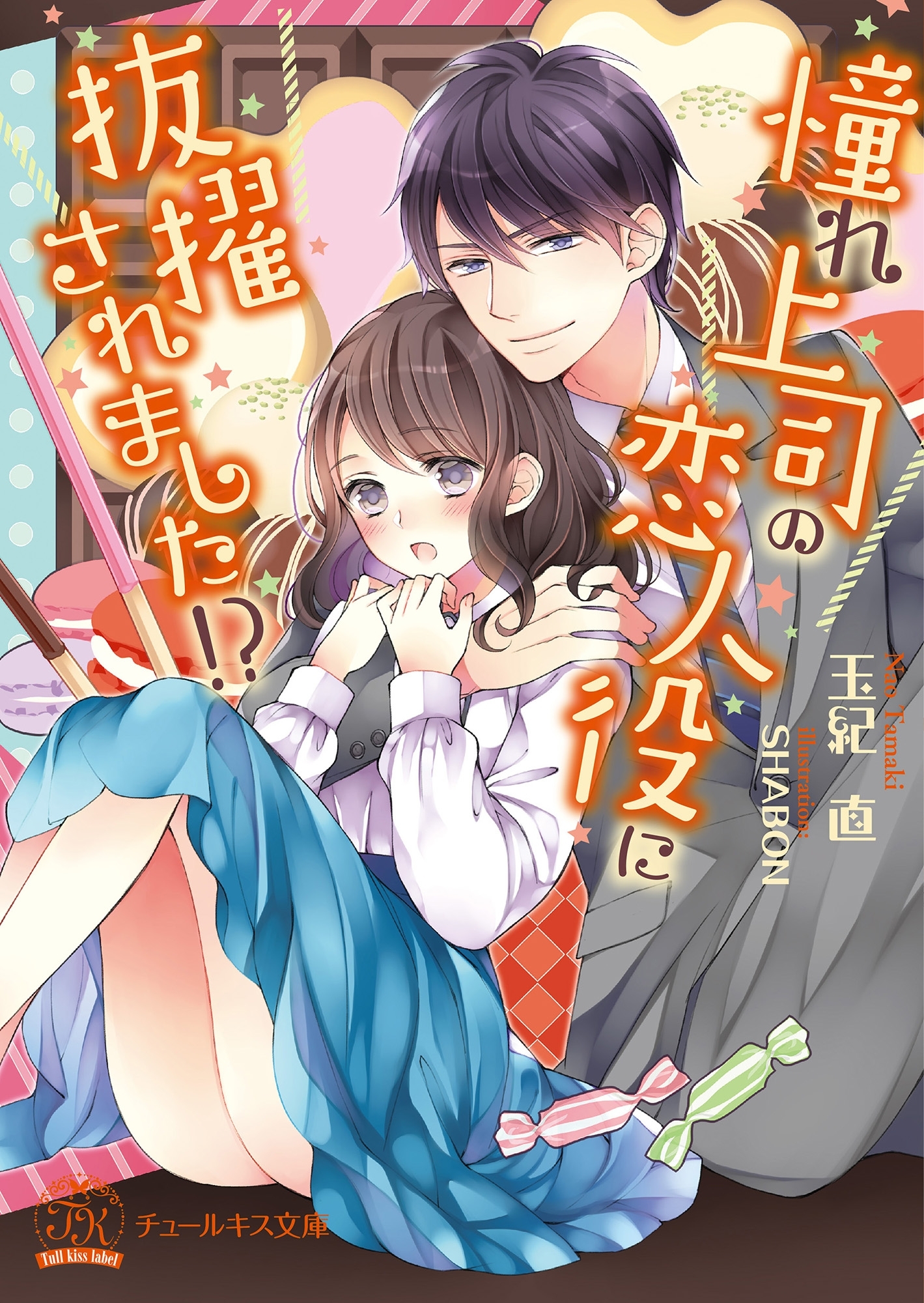 憧れ上司の恋人役に抜擢されました!?【SS付】【イラスト付】