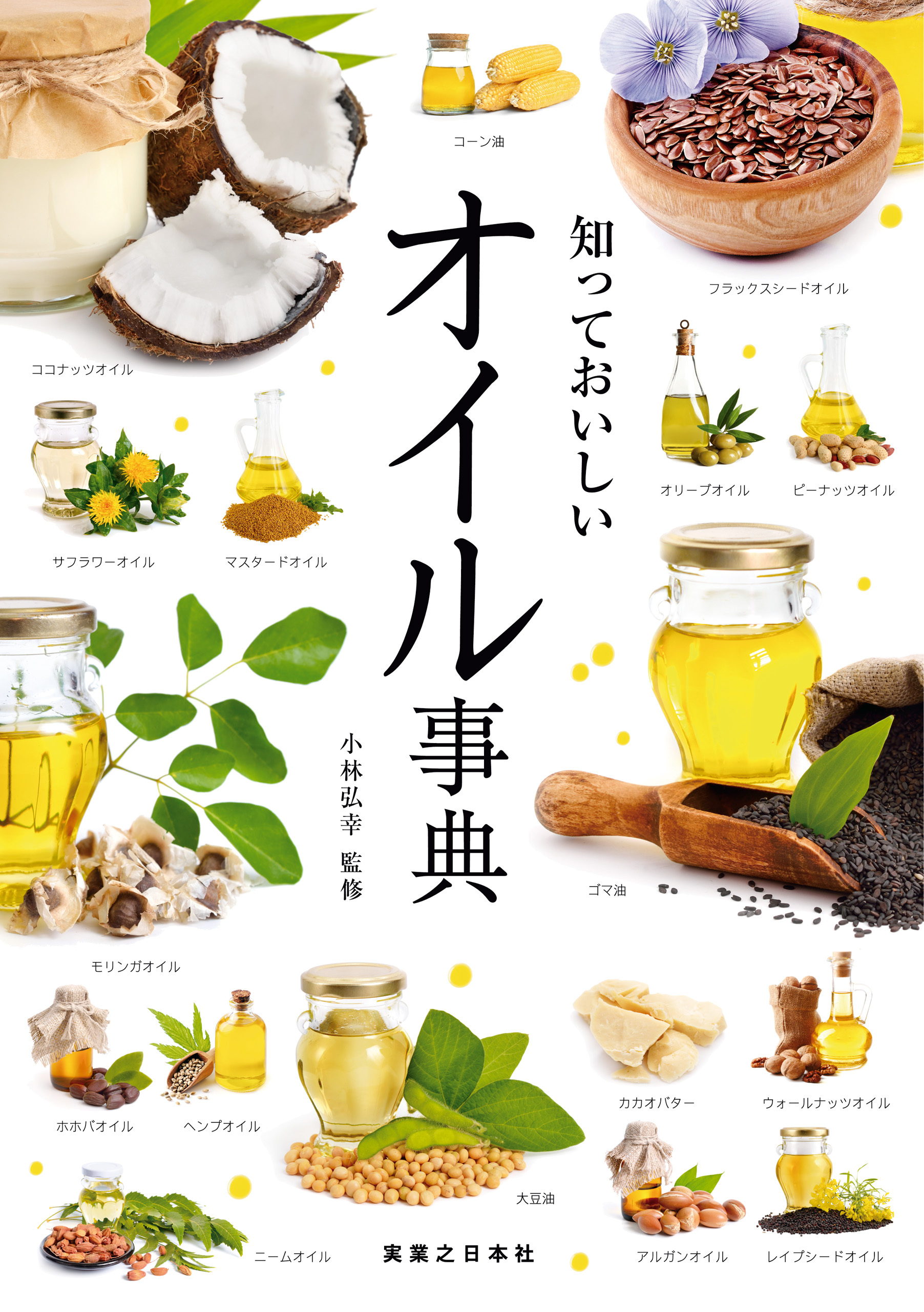 知っておいしい　オイル事典