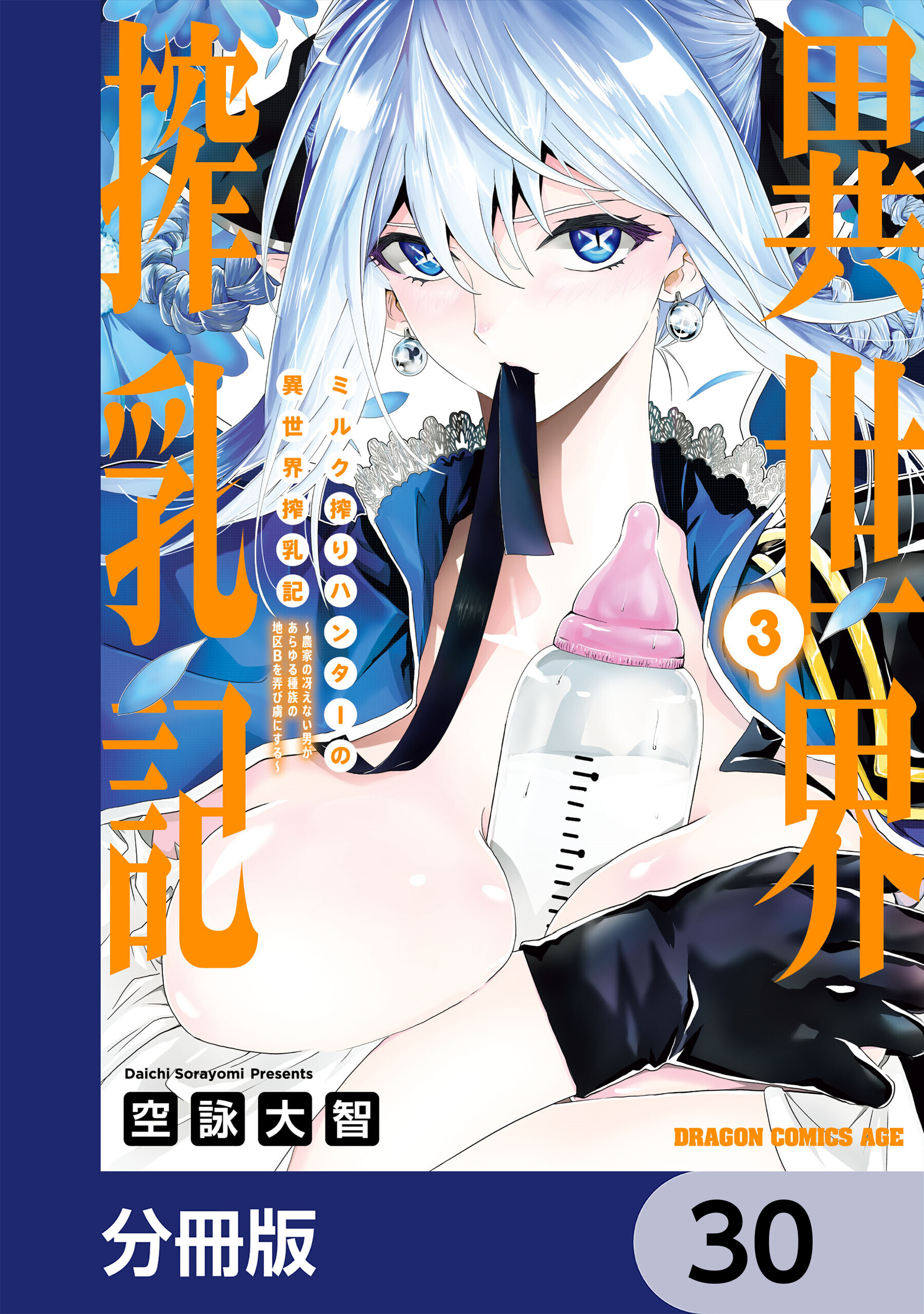 ミルク搾りハンターの異世界搾乳記　～農家の冴えない男があらゆる種族の地区Bを弄び虜にする～【分冊版】