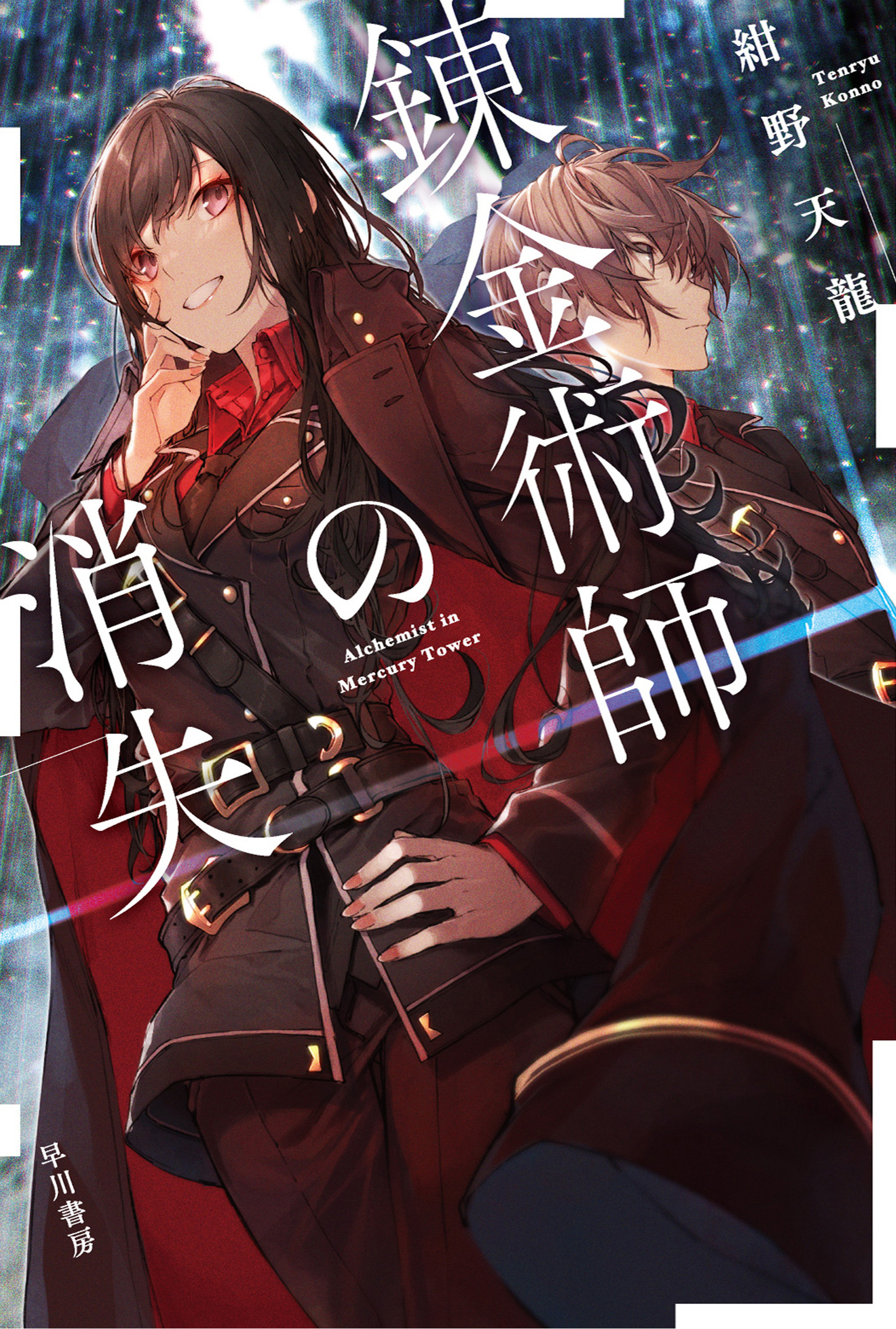 錬金術師