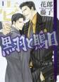 黒羽と鵙目 (1)