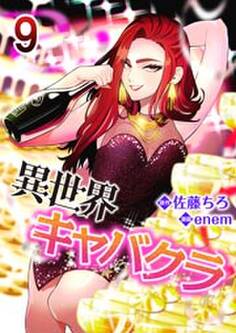 異世界キャバクラ 9巻