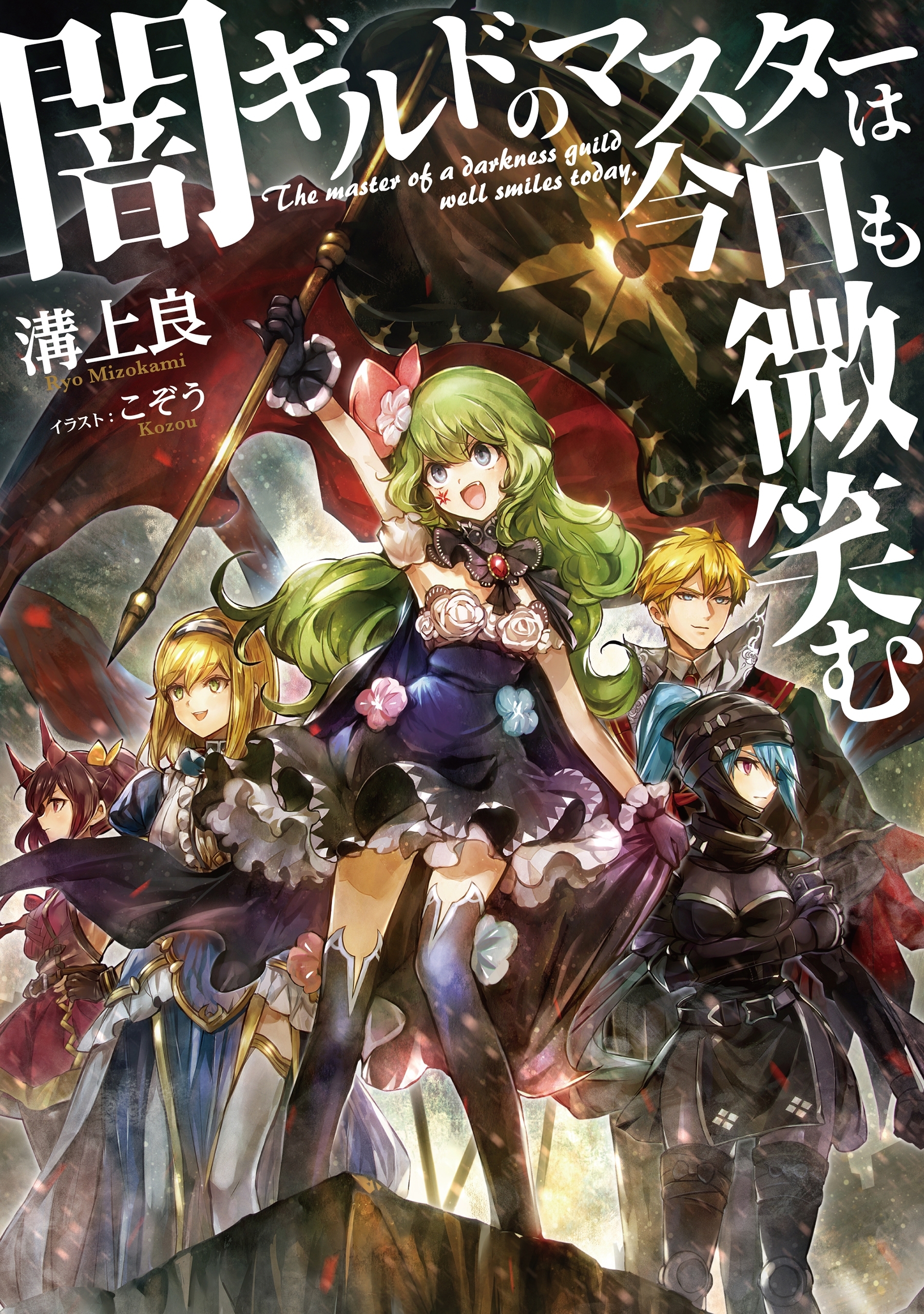 闇ギルドのマスターは今日も微笑む