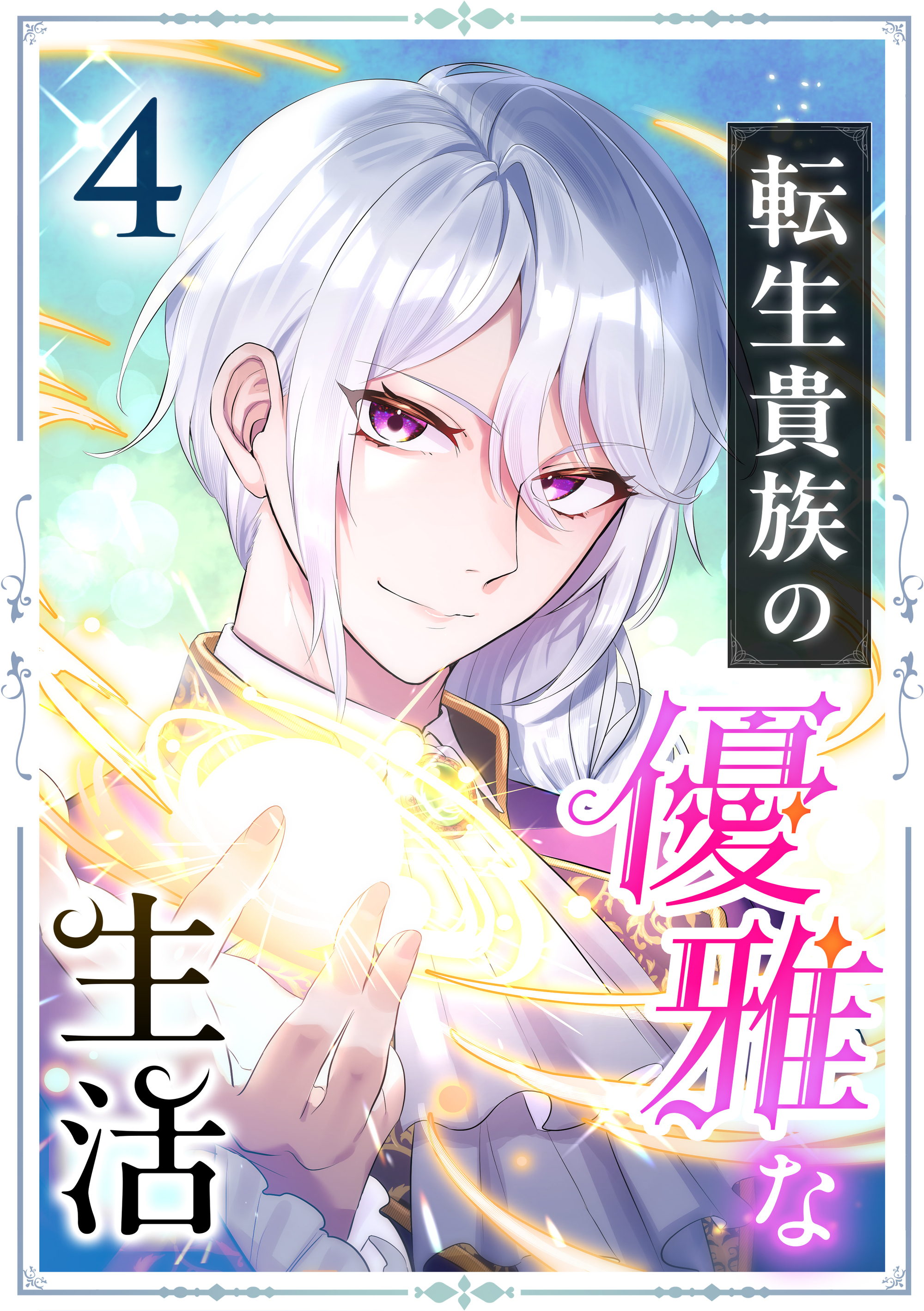 転生貴族の優雅な生活 4話