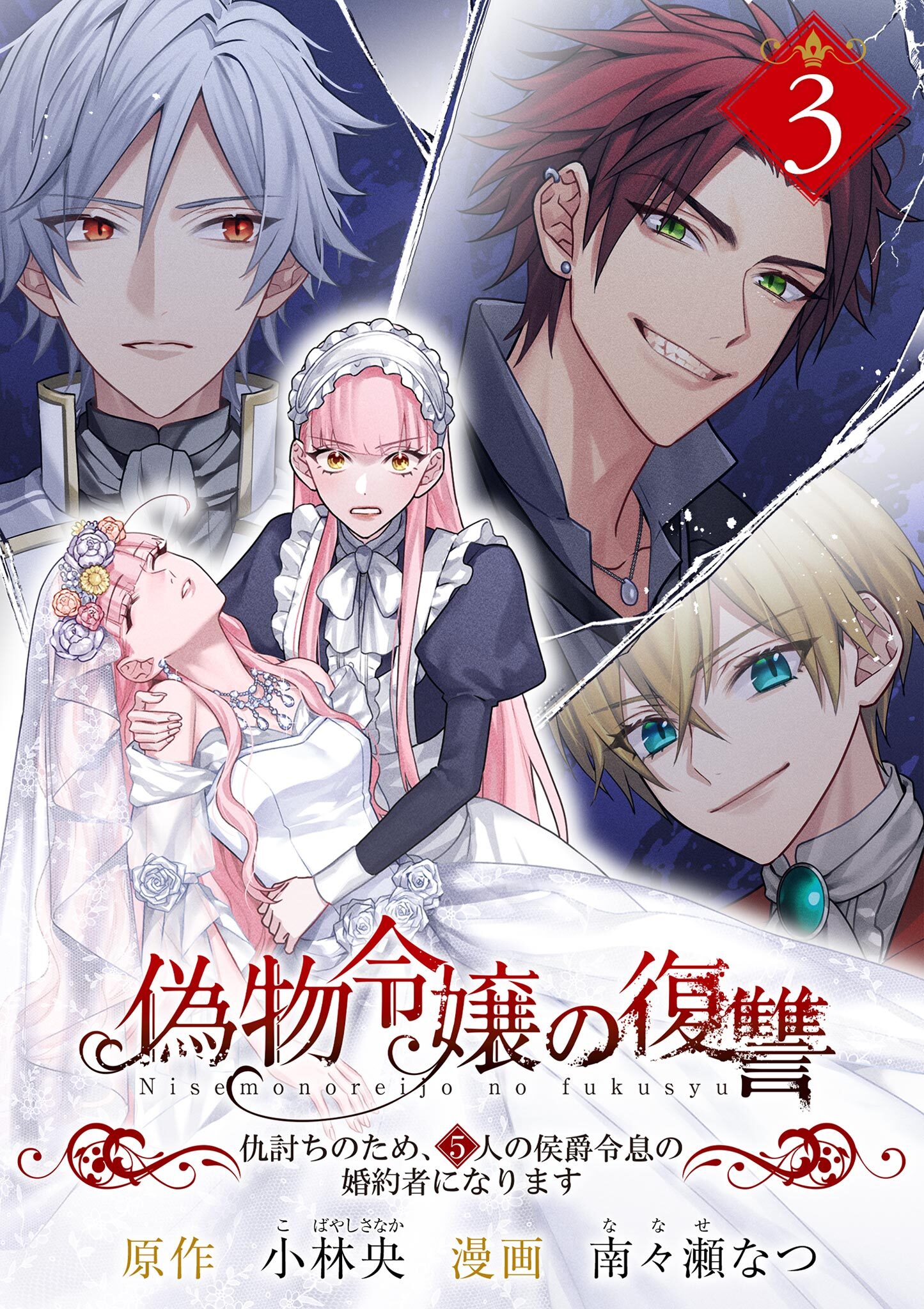 【期間限定　無料お試し版　閲覧期限2026年8月17日】偽物令嬢の復讐～仇討ちのため、5人の侯爵令息の婚約者になります～【単話】 3