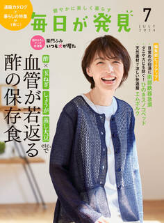 毎日が発見 2024年7月号