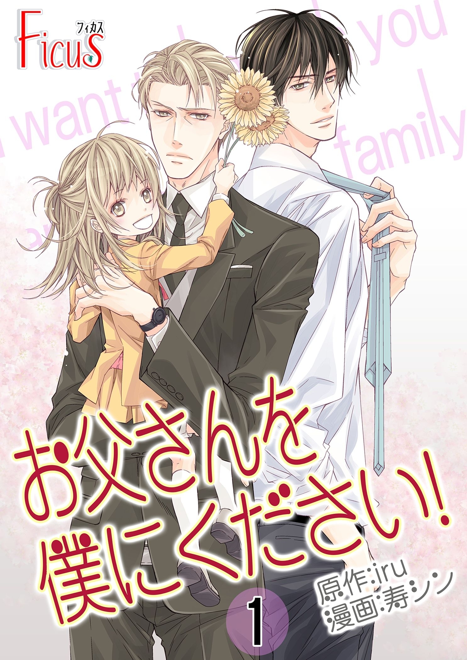 お父さんを僕にください！（フルカラー） 1