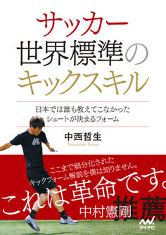 サッカー 世界標準のキックスキル ~日本では誰も教えてこなかったシュートが決まるフォーム~