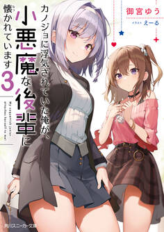 カノジョに浮気されていた俺が、小悪魔な後輩に懐かれています3【電子特別版】