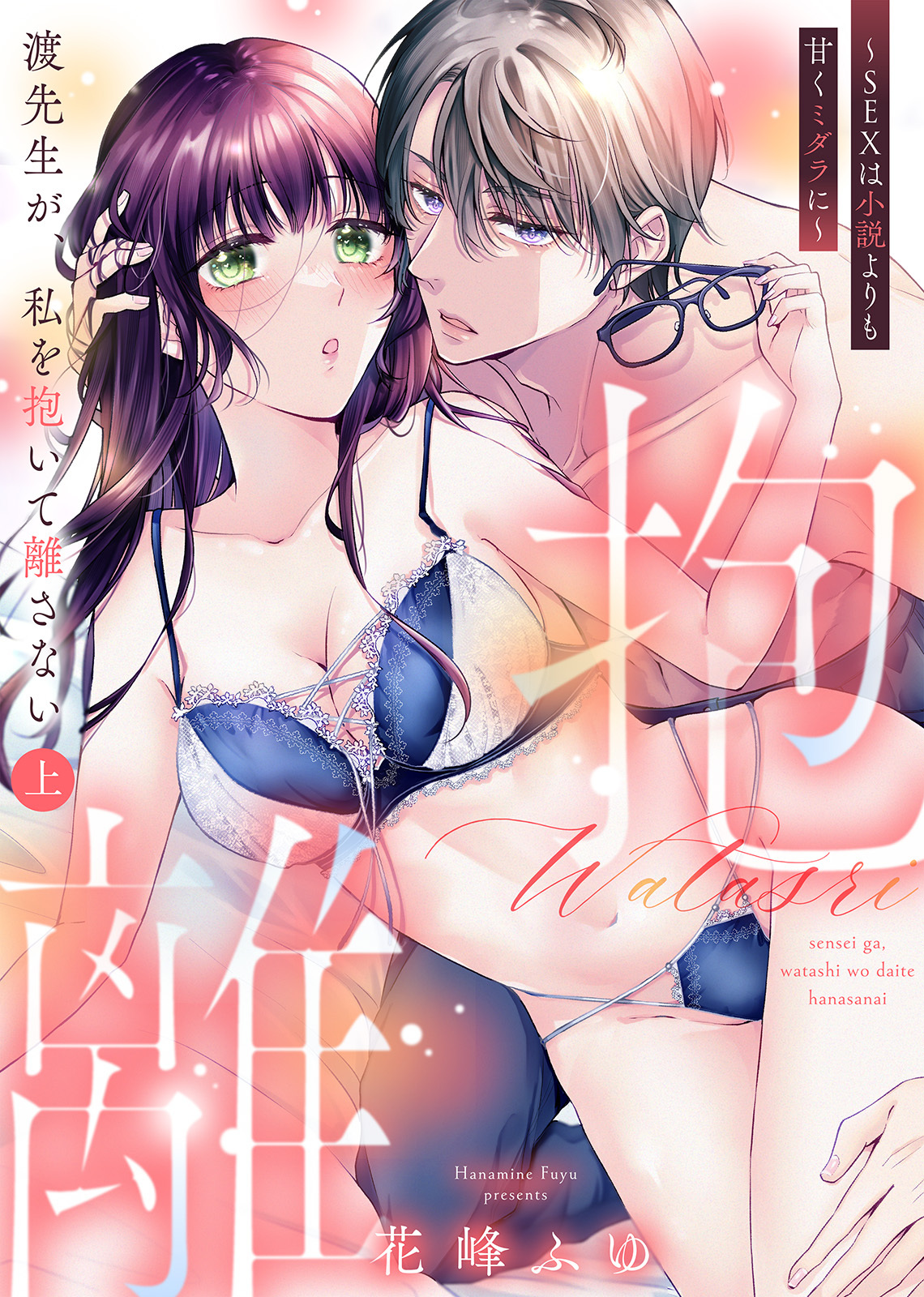 【特装版】渡先生が、私を抱いて離さない～SEXは小説よりも甘くミダラに～（上）