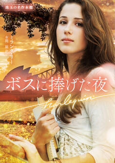 ボスに捧げた夜【ハーレクイン文庫版】