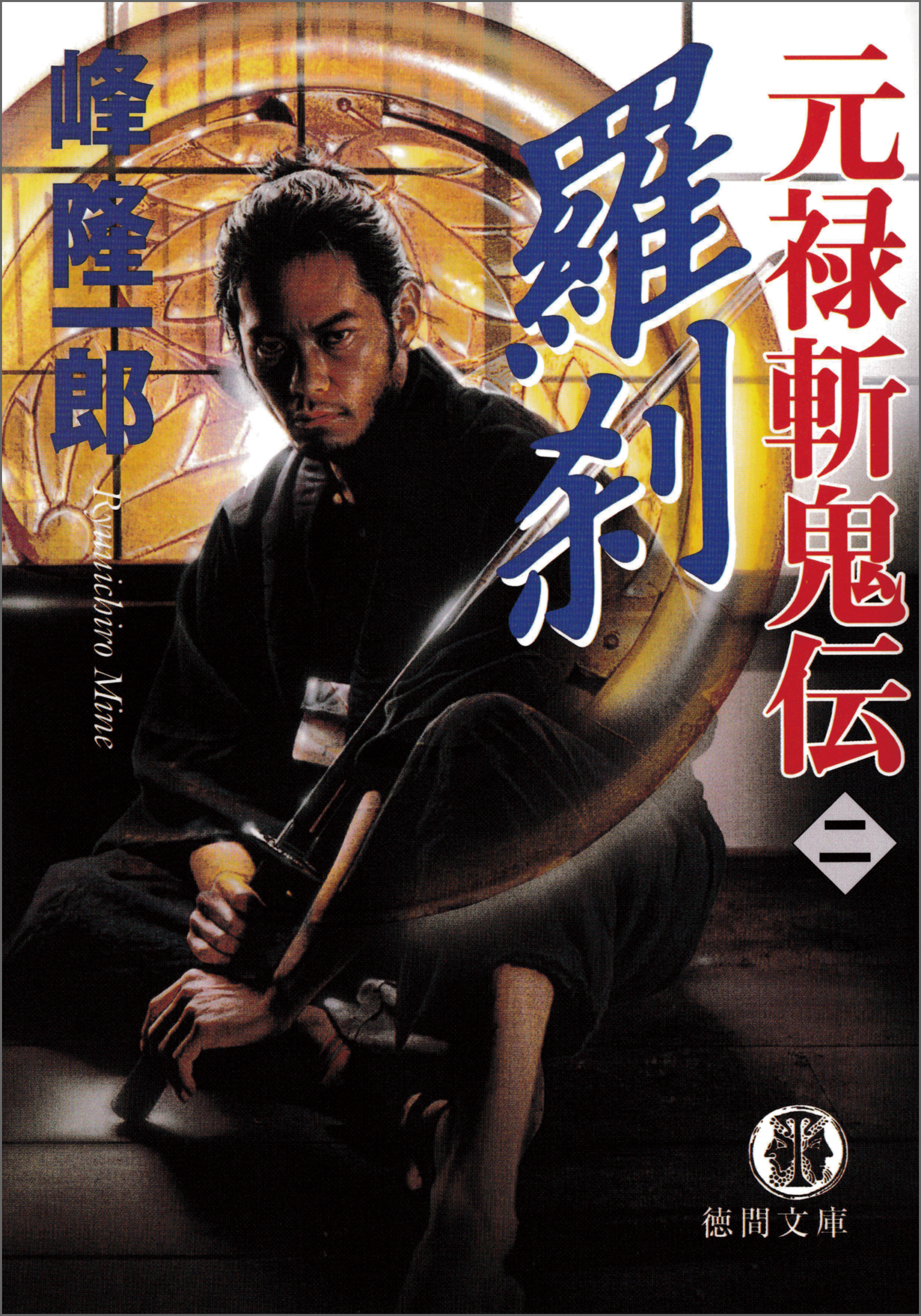 元禄斬鬼伝　2　羅刹