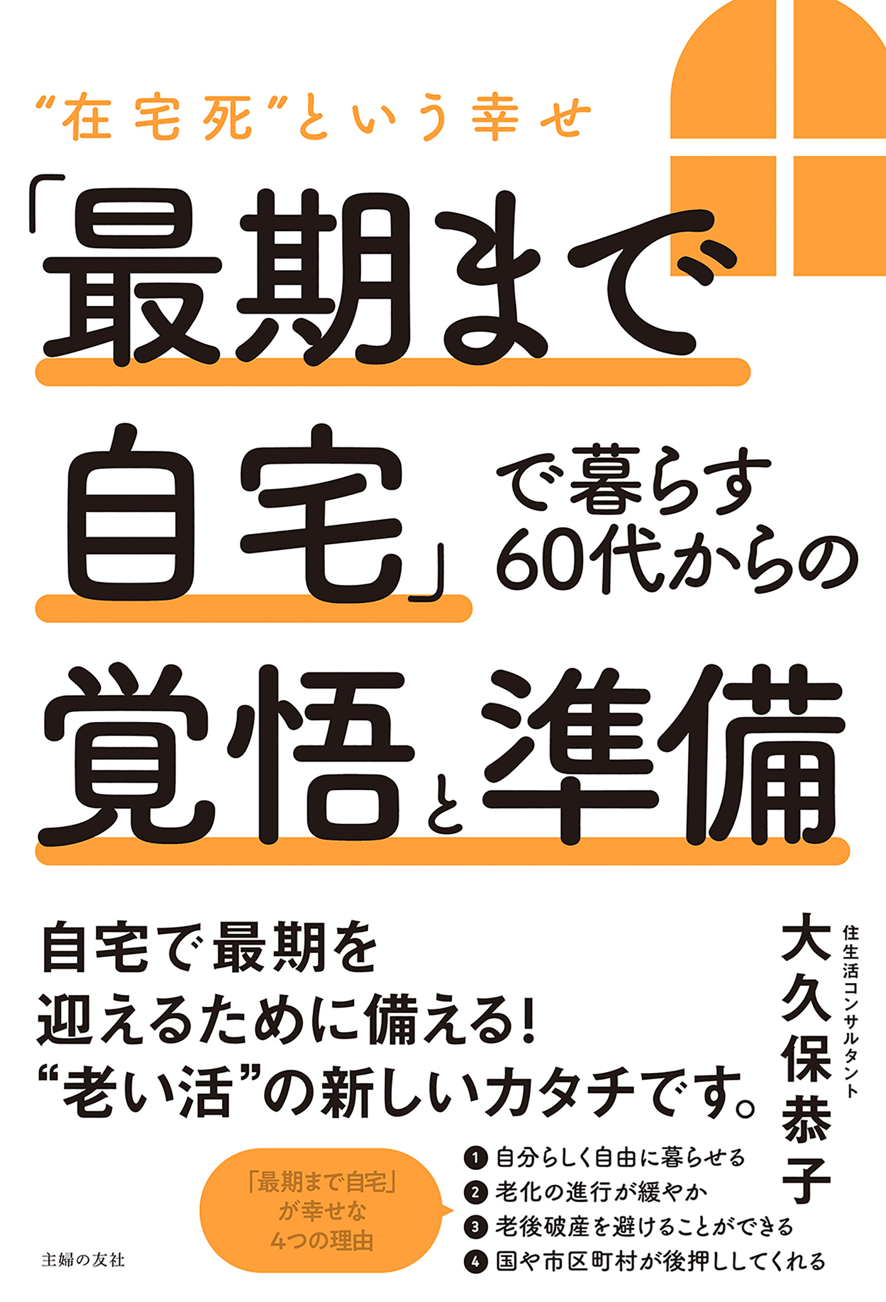 「最期まで自宅」で暮らす６０代からの覚悟と準備